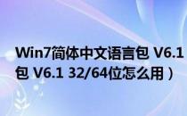 Win7简体中文语言包 V6.1 32/64位（Win7简体中文语言包 V6.1 32/64位怎么用）