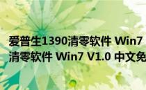 爱普生1390清零软件 Win7 V1.0 中文免费版（爱普生1390清零软件 Win7 V1.0 中文免费版怎么用）