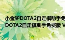 小金驴DOTA2自走棋助手免费版 V1.0.3.3 变态版（小金驴DOTA2自走棋助手免费版 V1.0.3.3 变态版怎么用）