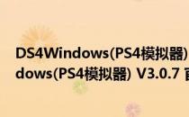 DS4Windows(PS4模拟器) V3.0.7 官方最新版（DS4Windows(PS4模拟器) V3.0.7 官方最新版怎么用）