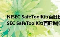 NISEC SafeToolKit(百旺税控盘驱动) V1.0.7.0 官方版（NISEC SafeToolKit(百旺税控盘驱动) V1.0.7.0 官方版怎么用）