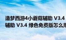 造梦西游4小蘑菇辅助 V3.4 绿色免费版（造梦西游4小蘑菇辅助 V3.4 绿色免费版怎么用）