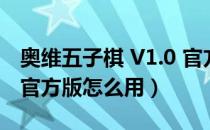 奥维五子棋 V1.0 官方版（奥维五子棋 V1.0 官方版怎么用）