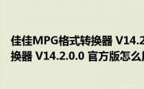 佳佳MPG格式转换器 V14.2.0.0 官方版（佳佳MPG格式转换器 V14.2.0.0 官方版怎么用）