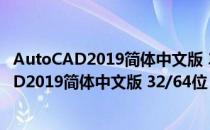 AutoCAD2019简体中文版 32/64位 完整电脑版（AutoCAD2019简体中文版 32/64位 完整电脑版怎么用）