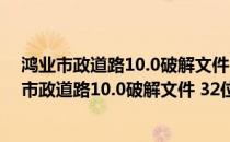 鸿业市政道路10.0破解文件 32位/64位 绿色免费版（鸿业市政道路10.0破解文件 32位/64位 绿色免费版怎么用）