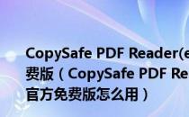 CopySafe PDF Reader(enc文件阅读器) V3.0.5.6 官方免费版（CopySafe PDF Reader(enc文件阅读器) V3.0.5.6 官方免费版怎么用）