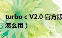 turbo c V2.0 官方版（turbo c V2.0 官方版怎么用）