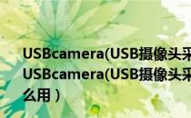 USBcamera(USB摄像头采集调试工具) V1.0 绿色免费版（USBcamera(USB摄像头采集调试工具) V1.0 绿色免费版怎么用）