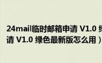 24mail临时邮箱申请 V1.0 绿色最新版（24mail临时邮箱申请 V1.0 绿色最新版怎么用）