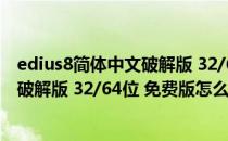 edius8简体中文破解版 32/64位 免费版（edius8简体中文破解版 32/64位 免费版怎么用）