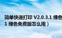 简单快递打印 V2.0.3.1 绿色免费版（简单快递打印 V2.0.3.1 绿色免费版怎么用）