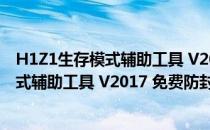 H1Z1生存模式辅助工具 V2017 免费防封版（H1Z1生存模式辅助工具 V2017 免费防封版怎么用）