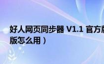 好人网页同步器 V1.1 官方版（好人网页同步器 V1.1 官方版怎么用）