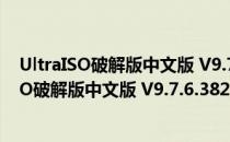 UltraISO破解版中文版 V9.7.6.3829 最新免费版（UltraISO破解版中文版 V9.7.6.3829 最新免费版怎么用）