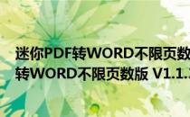 迷你PDF转WORD不限页数版 V1.1.3.1 免费版（迷你PDF转WORD不限页数版 V1.1.3.1 免费版怎么用）