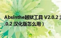 Absinthe越狱工具 V2.0.2 汉化版（Absinthe越狱工具 V2.0.2 汉化版怎么用）