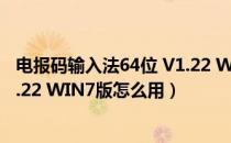 电报码输入法64位 V1.22 WIN7版（电报码输入法64位 V1.22 WIN7版怎么用）