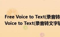 Free Voice to Text(录音转文字软件) V1.0 官方版（Free Voice to Text(录音转文字软件) V1.0 官方版怎么用）