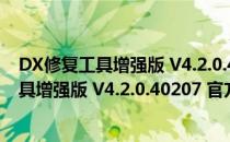 DX修复工具增强版 V4.2.0.40207 官方最新版（DX修复工具增强版 V4.2.0.40207 官方最新版怎么用）