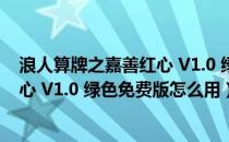 浪人算牌之嘉善红心 V1.0 绿色免费版（浪人算牌之嘉善红心 V1.0 绿色免费版怎么用）