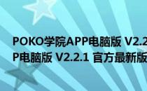 POKO学院APP电脑版 V2.2.1 官方最新版（POKO学院APP电脑版 V2.2.1 官方最新版怎么用）