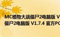 MC植物大战僵尸2电脑版 V1.7.4 官方PC版（MC植物大战僵尸2电脑版 V1.7.4 官方PC版怎么用）