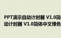 PPT演示自动计时器 V1.0简体中文绿色免费版（PPT演示自动计时器 V1.0简体中文绿色免费版怎么用）