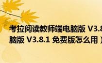 考拉阅读教师端电脑版 V3.8.1 免费版（考拉阅读教师端电脑版 V3.8.1 免费版怎么用）