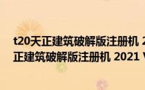 t20天正建筑破解版注册机 2021 V8.0 最新免费版（t20天正建筑破解版注册机 2021 V8.0 最新免费版怎么用）