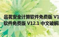 品茗安全计算软件免费版 V12.1 中文破解版（品茗安全计算软件免费版 V12.1 中文破解版怎么用）