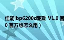 佳能lbp6200d驱动 V1.0 官方版（佳能lbp6200d驱动 V1.0 官方版怎么用）