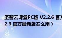 圣智云课堂PC版 V2.2.6 官方最新版（圣智云课堂PC版 V2.2.6 官方最新版怎么用）