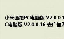 小米画报PC电脑版 V2.0.0.16 去广告无水印版（小米画报PC电脑版 V2.0.0.16 去广告无水印版怎么用）