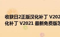 收获日2正版汉化补丁 V2021 最新免费版（收获日2正版汉化补丁 V2021 最新免费版怎么用）