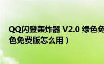 QQ闪登轰炸器 V2.0 绿色免费版（QQ闪登轰炸器 V2.0 绿色免费版怎么用）