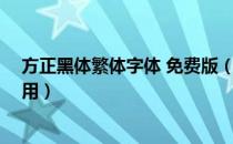 方正黑体繁体字体 免费版（方正黑体繁体字体 免费版怎么用）