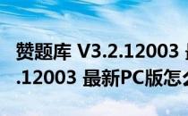 赞题库 V3.2.12003 最新PC版（赞题库 V3.2.12003 最新PC版怎么用）