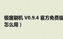 极度刷机 V0.9.4 官方免费版（极度刷机 V0.9.4 官方免费版怎么用）