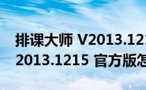 排课大师 V2013.1215 官方版（排课大师 V2013.1215 官方版怎么用）