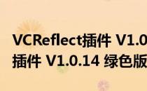 VCReflect插件 V1.0.14 绿色版（VCReflect插件 V1.0.14 绿色版怎么用）