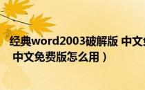 经典word2003破解版 中文免费版（经典word2003破解版 中文免费版怎么用）