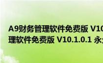 A9财务管理软件免费版 V10.1.0.1 永久注册版（A9财务管理软件免费版 V10.1.0.1 永久注册版怎么用）