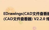 EDrawings(CAD文件查看器) V2.2.0 绿色版（EDrawings(CAD文件查看器) V2.2.0 绿色版怎么用）