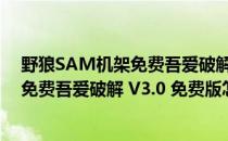 野狼SAM机架免费吾爱破解 V3.0 免费版（野狼SAM机架免费吾爱破解 V3.0 免费版怎么用）