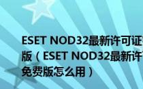 ESET NOD32最新许可证密钥2021生成器 V1.0 绿色免费版（ESET NOD32最新许可证密钥2021生成器 V1.0 绿色免费版怎么用）