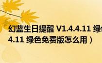 幻蓝生日提醒 V1.4.4.11 绿色免费版（幻蓝生日提醒 V1.4.4.11 绿色免费版怎么用）