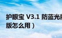 护眼宝 V3.1 防蓝光版（护眼宝 V3.1 防蓝光版怎么用）