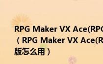 RPG Maker VX Ace(RPG制作大师Ace) V1.0.2.2 官方版（RPG Maker VX Ace(RPG制作大师Ace) V1.0.2.2 官方版怎么用）