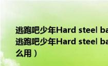 逃跑吧少年Hard steel bar boy辅助 V1.24 绿色免费版（逃跑吧少年Hard steel bar boy辅助 V1.24 绿色免费版怎么用）